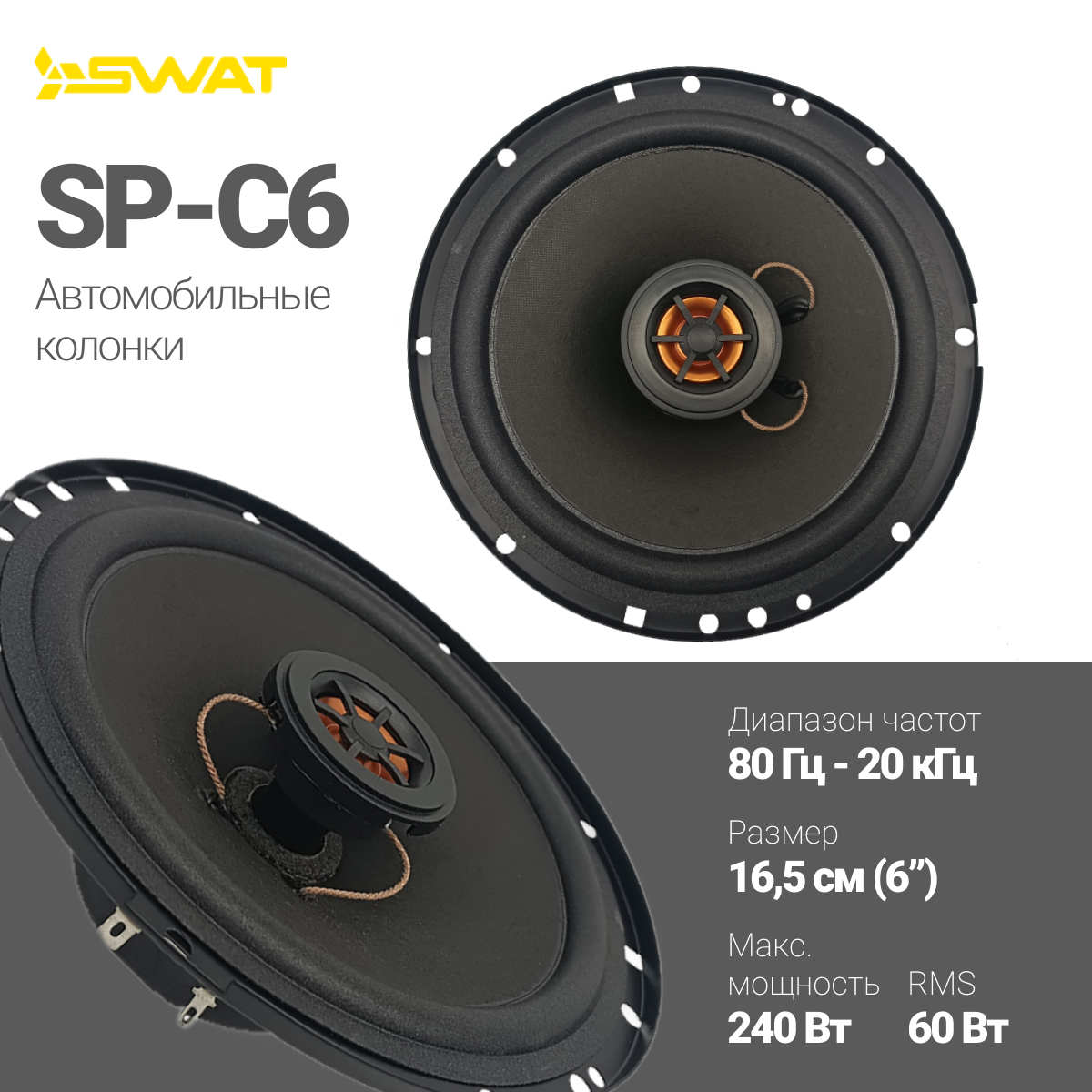 kypit_avtoakustika-swat-sp-c6