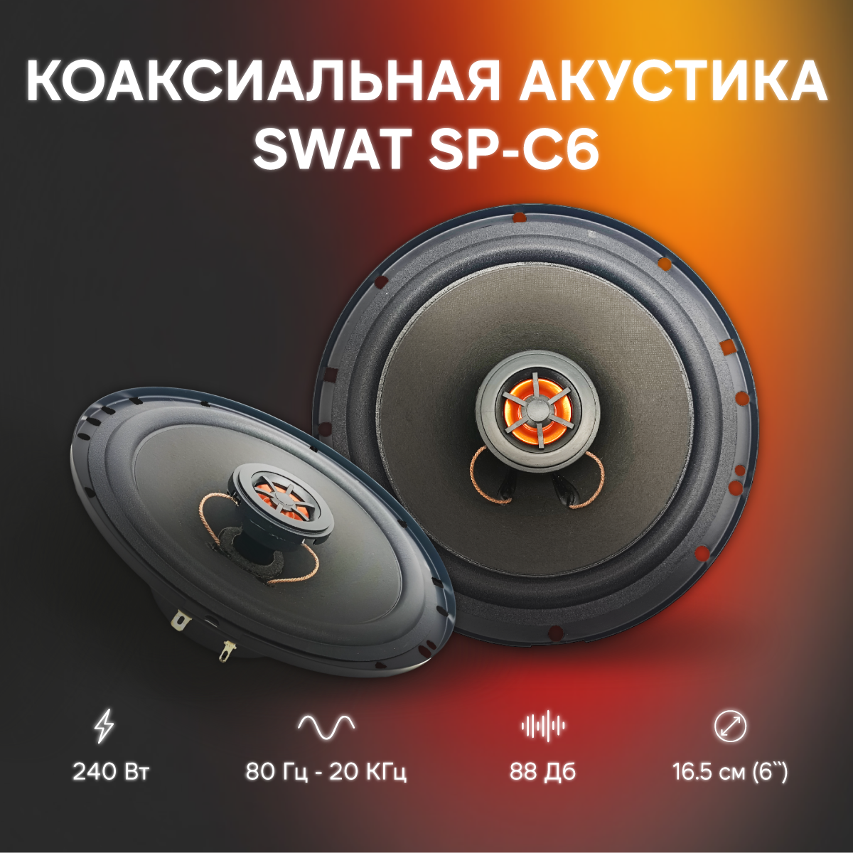 kypit_avtoakustika-swat-sp-c6